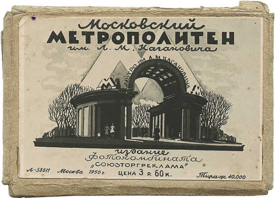 Московский метрополитен им. Л.М. Кагановича. М.: Изд. фотокомбината «Союзторгреклама», 1950.